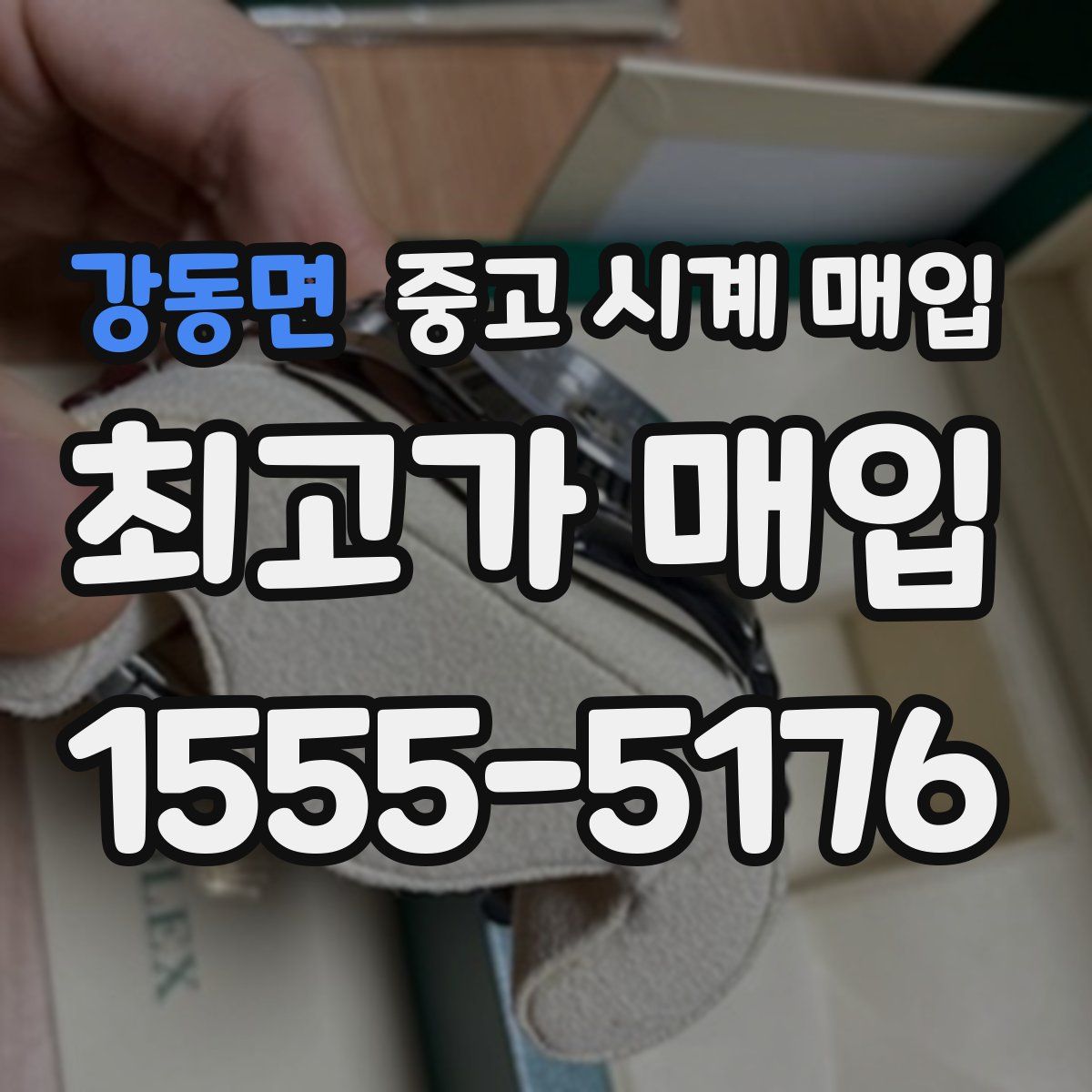 강동면 중고 시계 매입