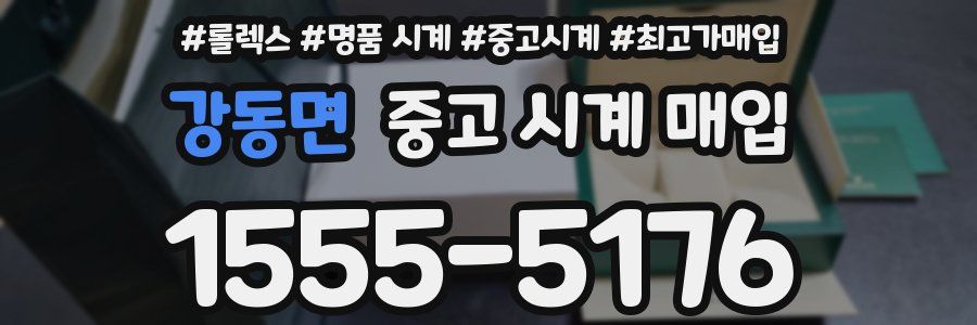 강동면 중고 시계 매입