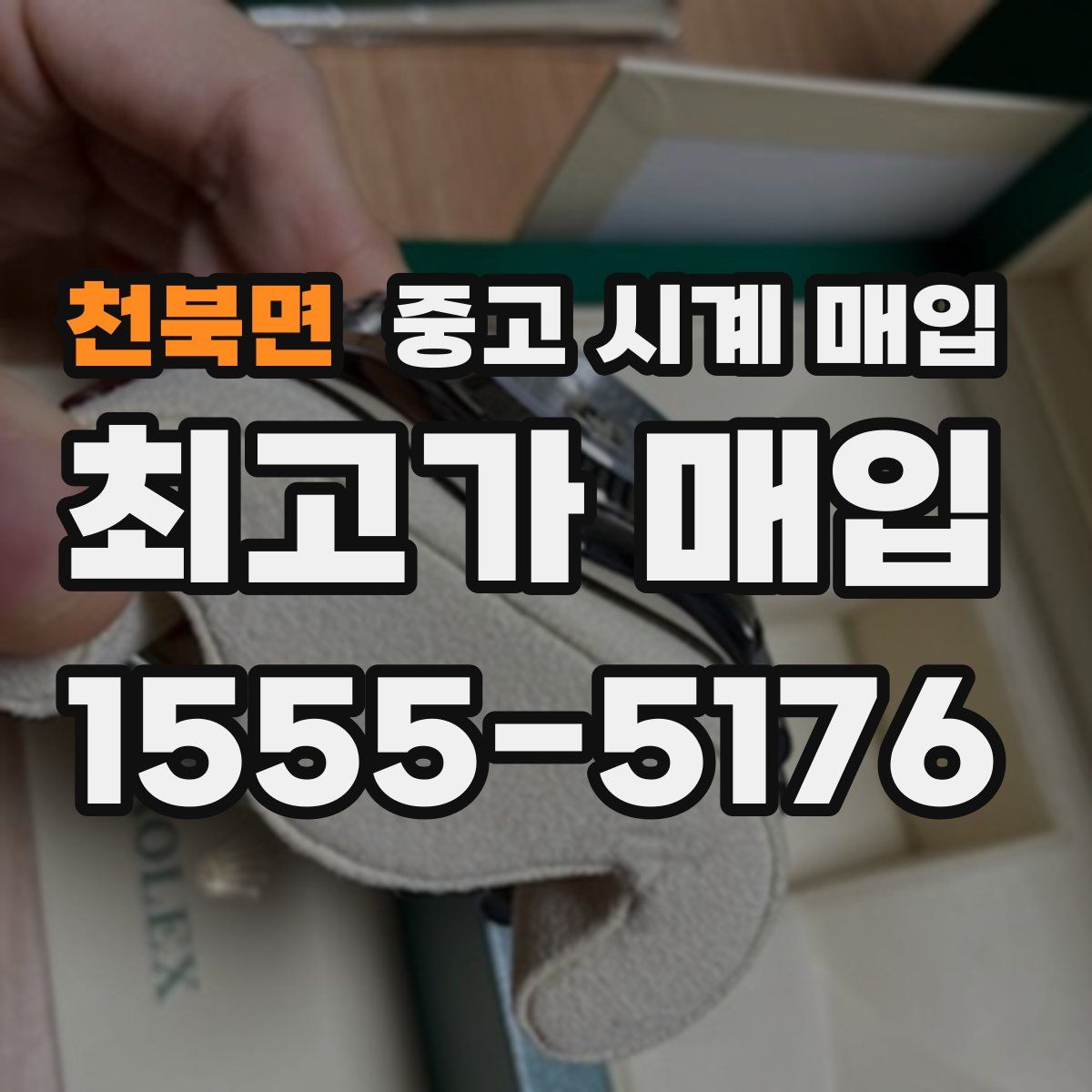천북면 중고 시계 매입