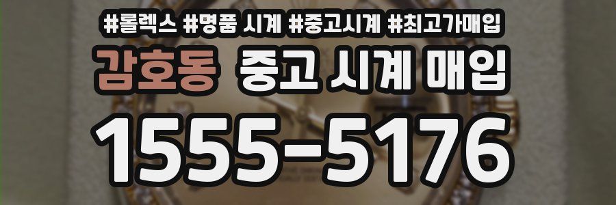 감호동 중고 시계 매입