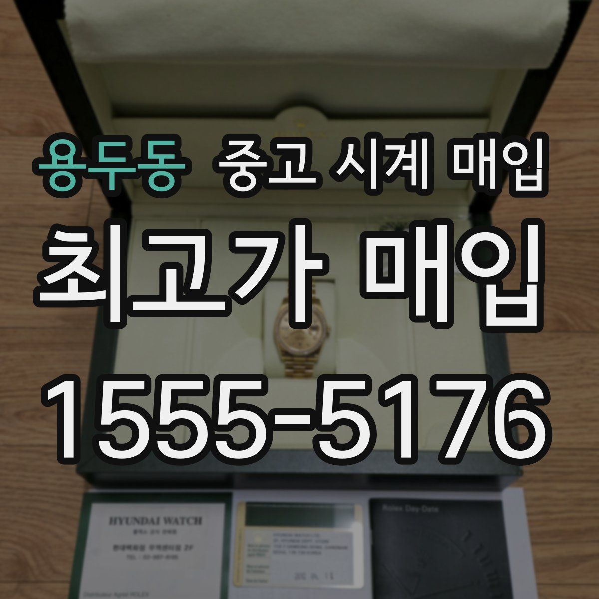 용두동 중고 시계 매입
