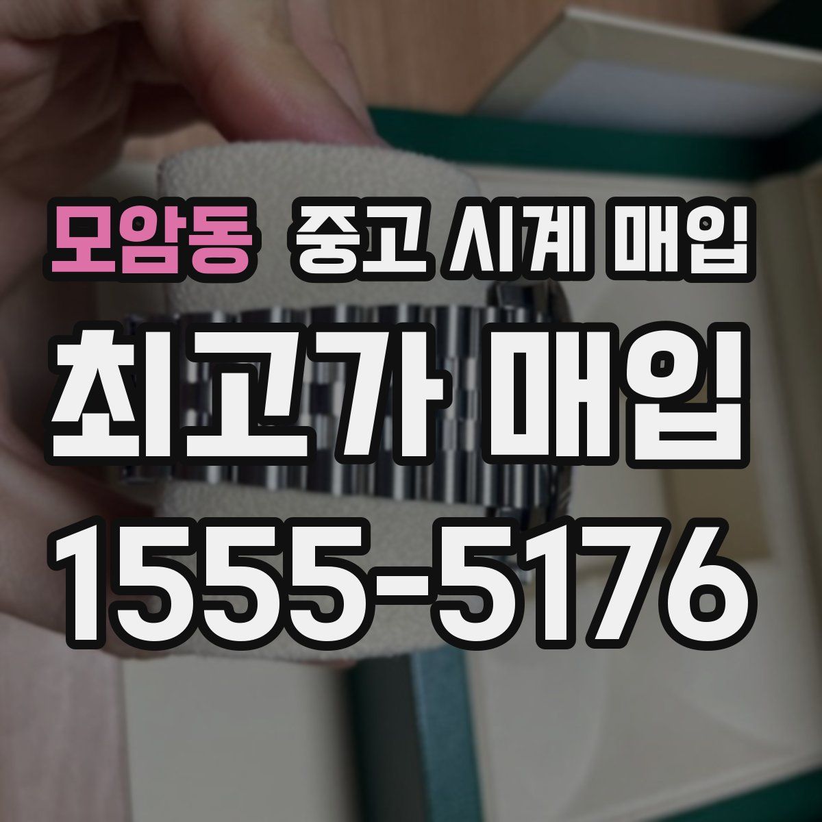 모암동 중고 시계 매입