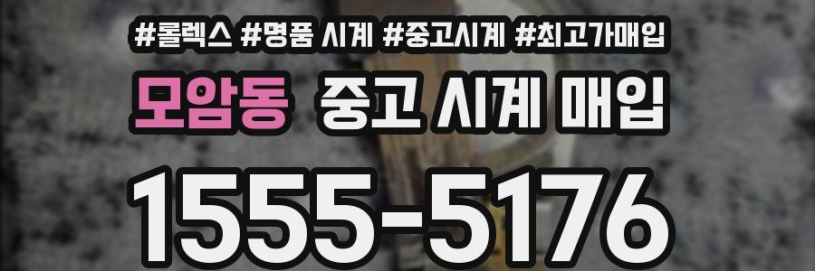 모암동 중고 시계 매입