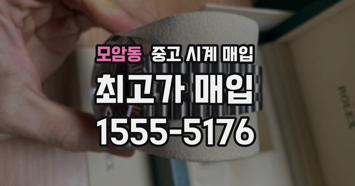 모암동 중고 시계 매입