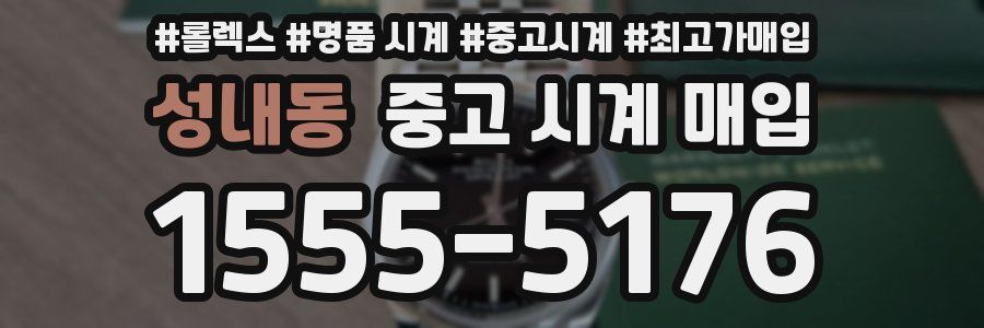 성내동 중고 시계 매입
