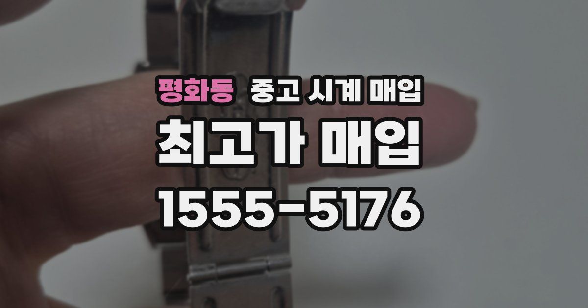 평화동 중고 시계 매입