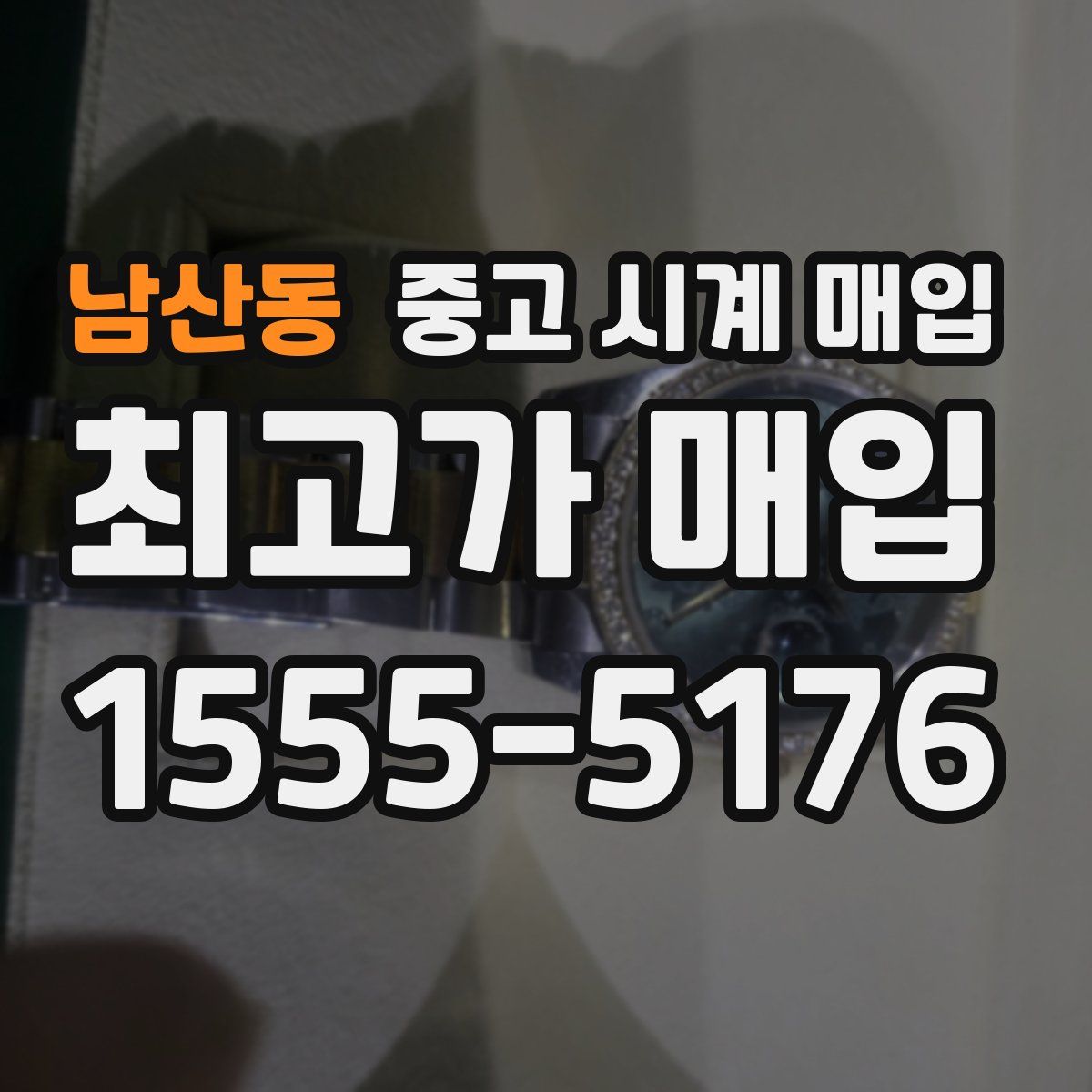 남산동 중고 시계 매입