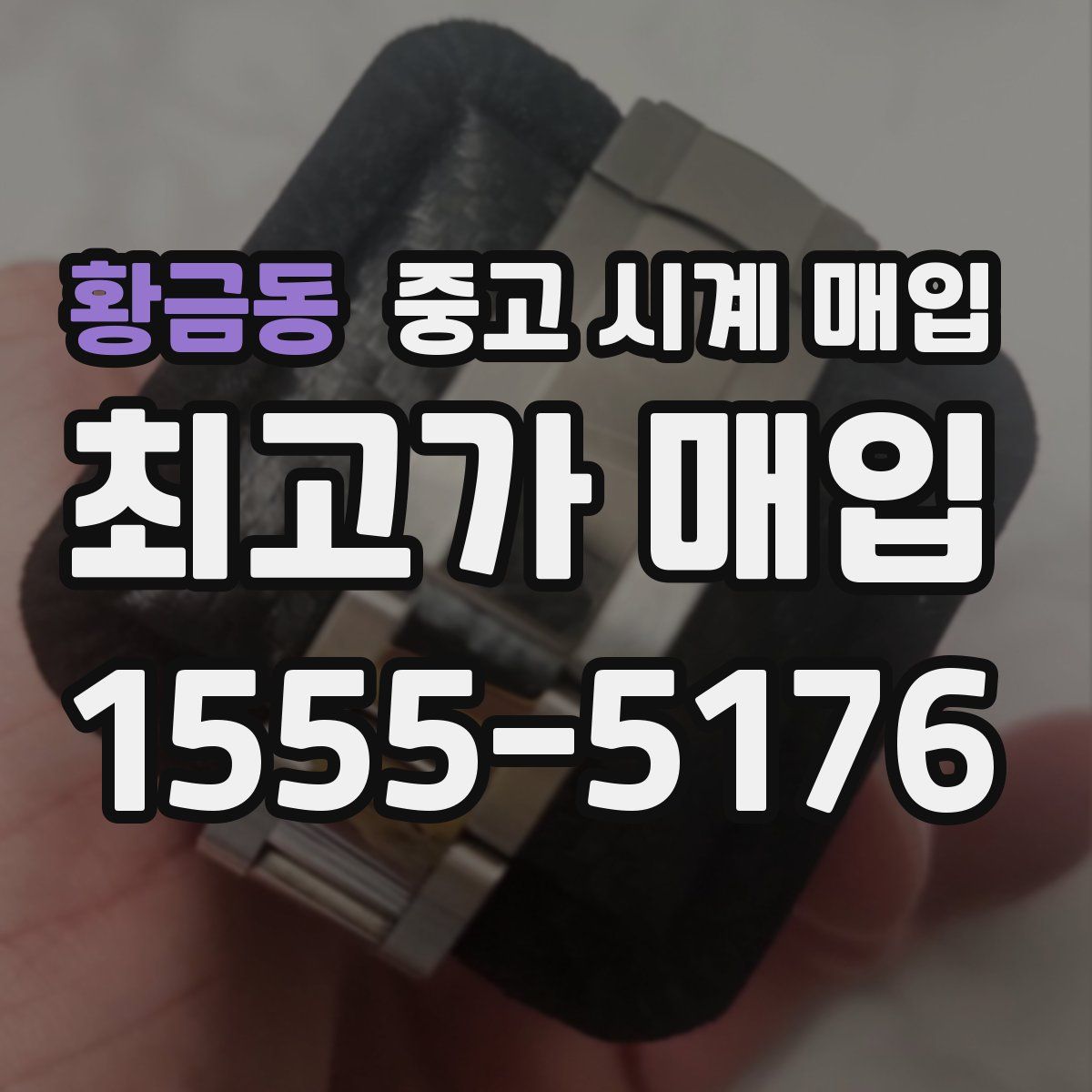 황금동 중고 시계 매입