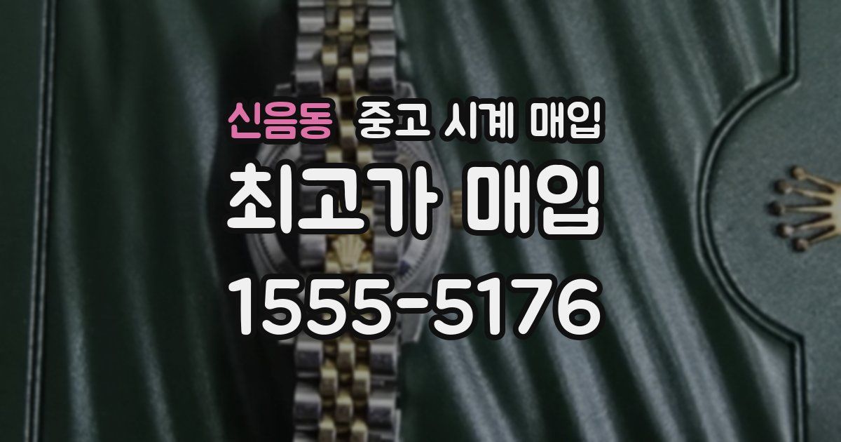신음동 중고 시계 매입