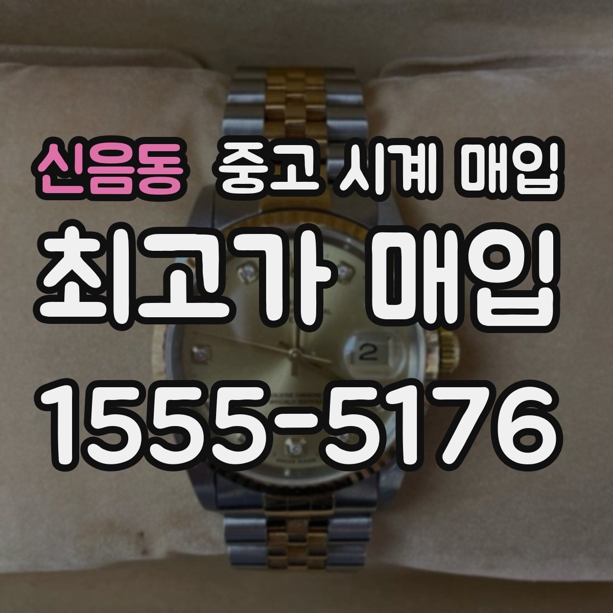 신음동 중고 시계 매입