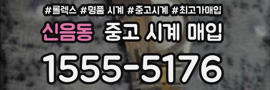 신음동 중고 시계 매입