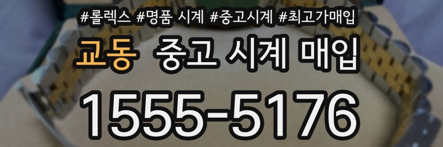 교동 중고 시계 매입