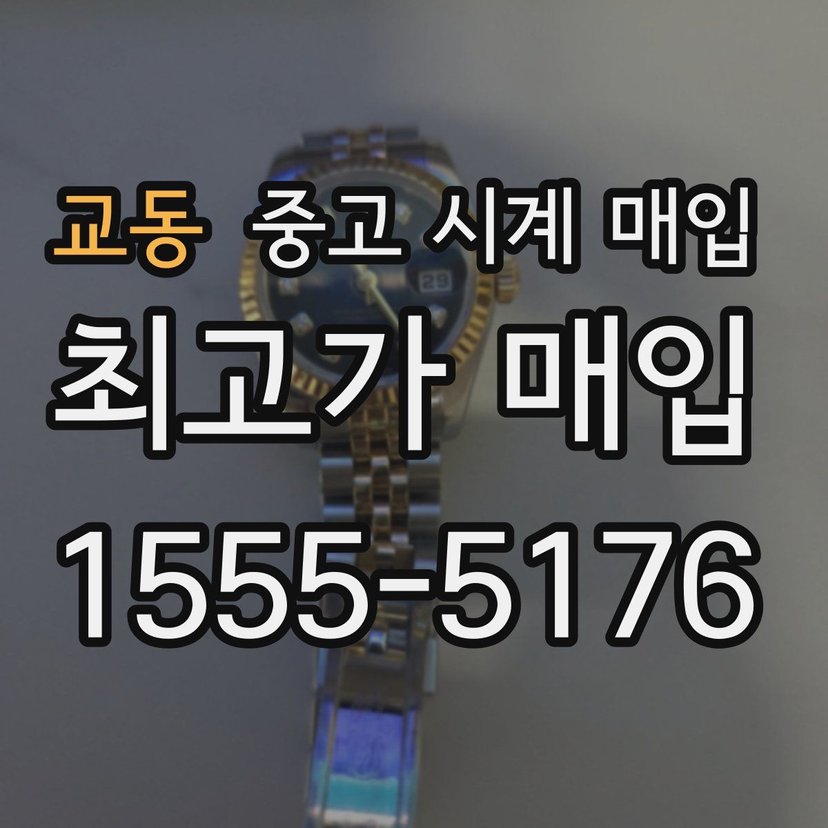 교동 중고 시계 매입