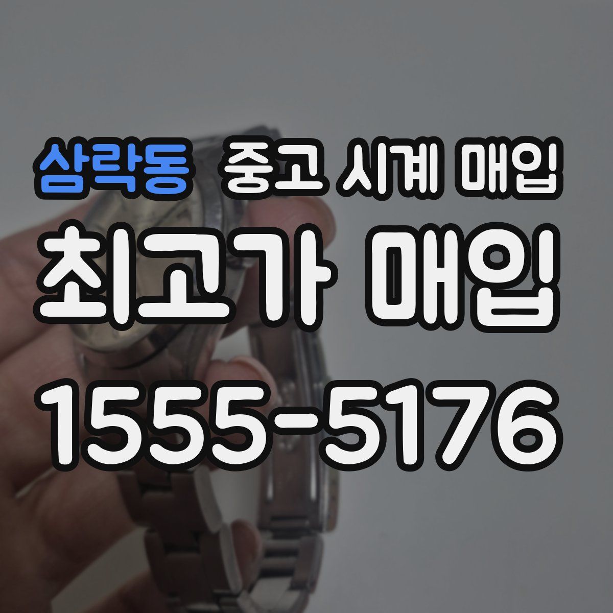 삼락동 중고 시계 매입