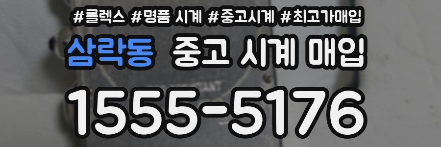 삼락동 중고 시계 매입