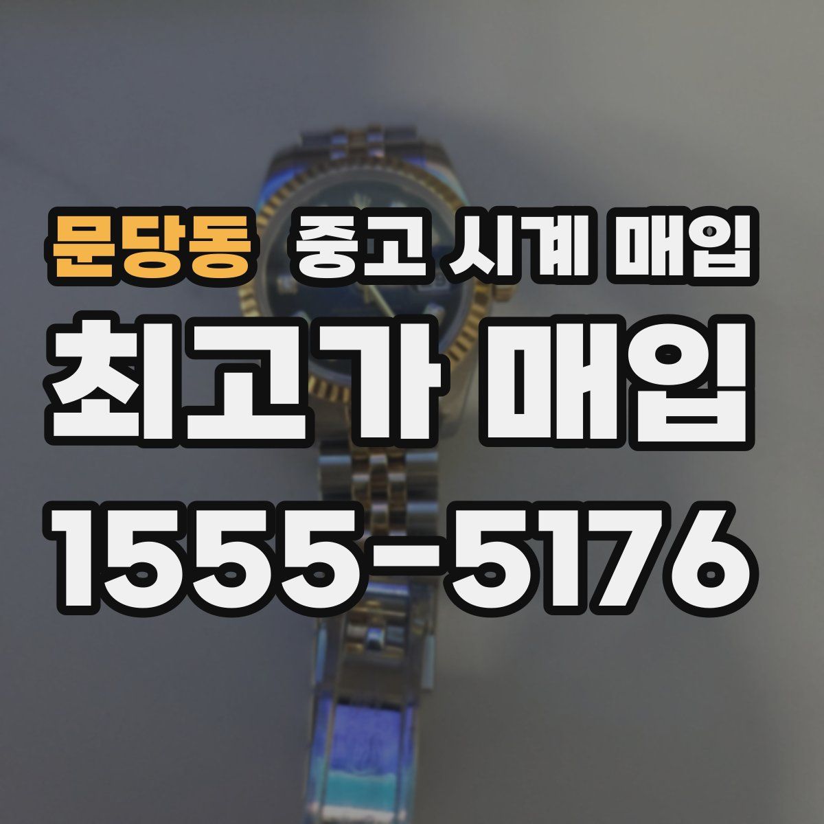 문당동 중고 시계 매입