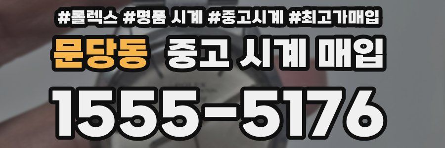 문당동 중고 시계 매입