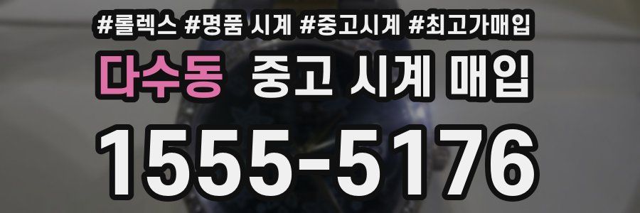 다수동 중고 시계 매입