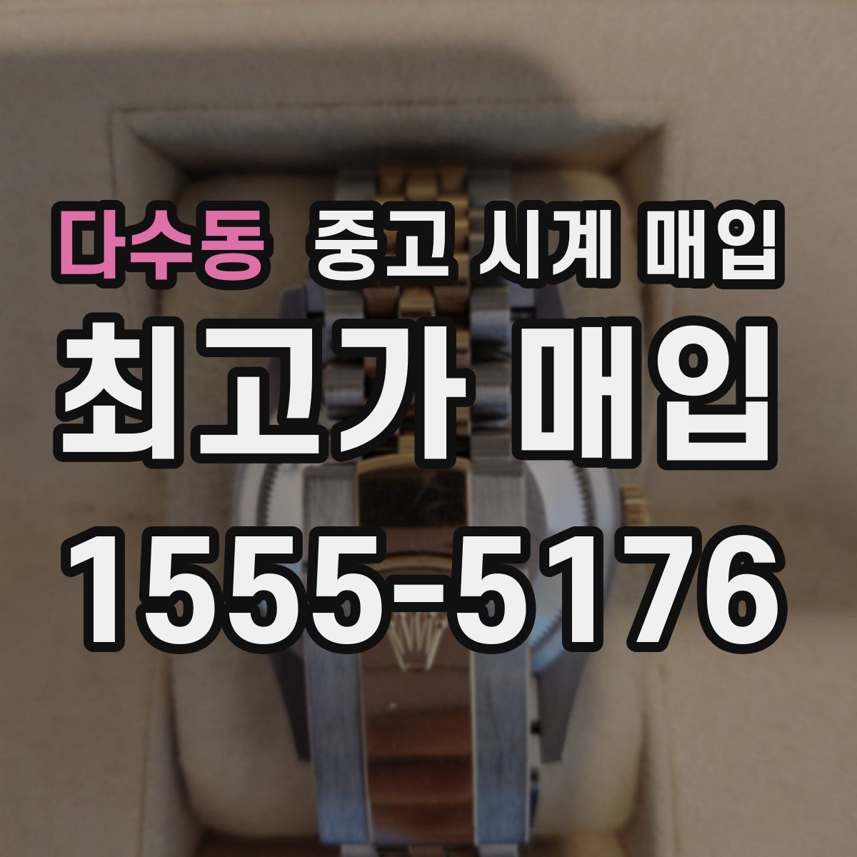 다수동 중고 시계 매입