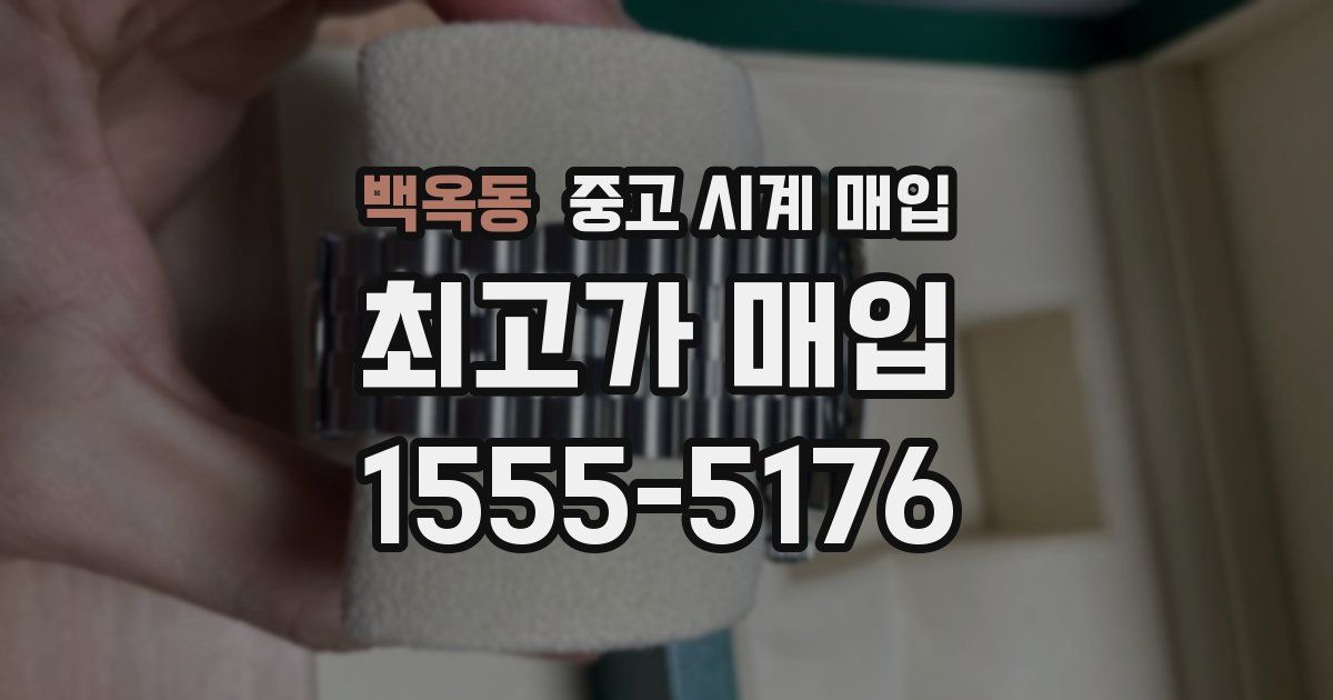 백옥동 중고 시계 매입