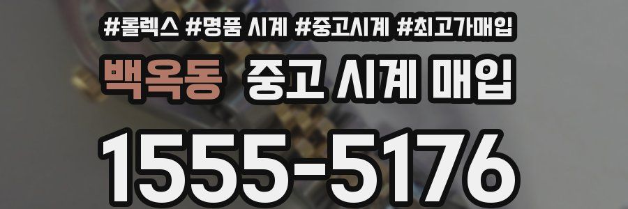 백옥동 중고 시계 매입