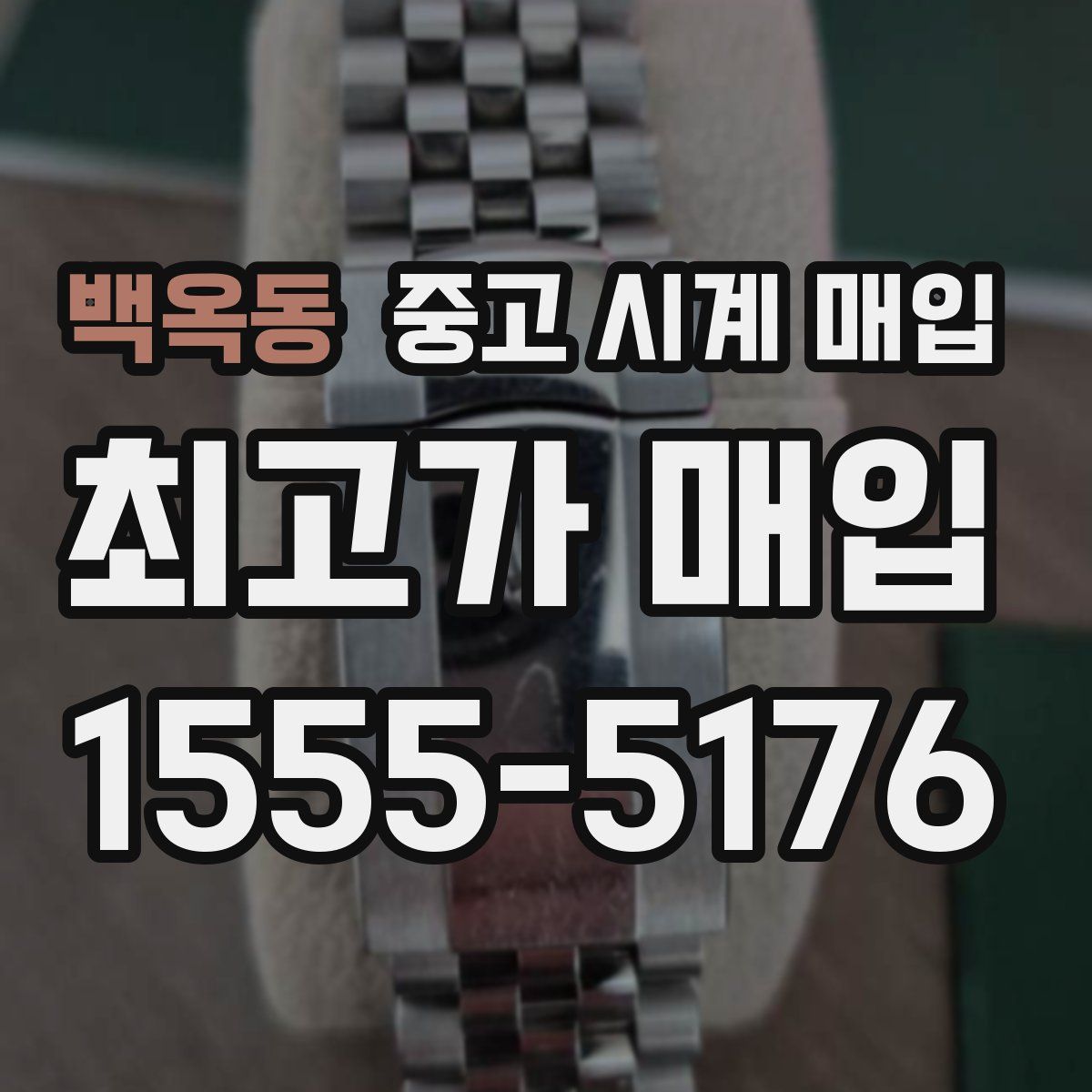 백옥동 중고 시계 매입