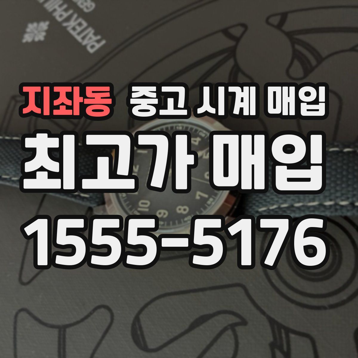 지좌동 중고 시계 매입