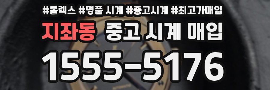 지좌동 중고 시계 매입