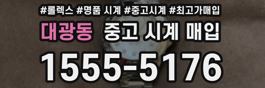 대광동 중고 시계 매입