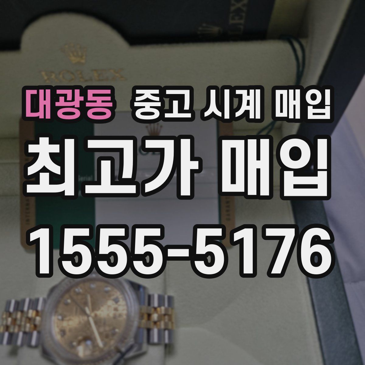 대광동 중고 시계 매입