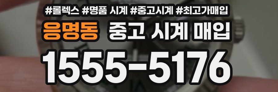 응명동 중고 시계 매입