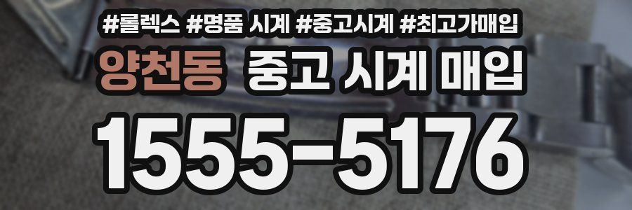 양천동 중고 시계 매입