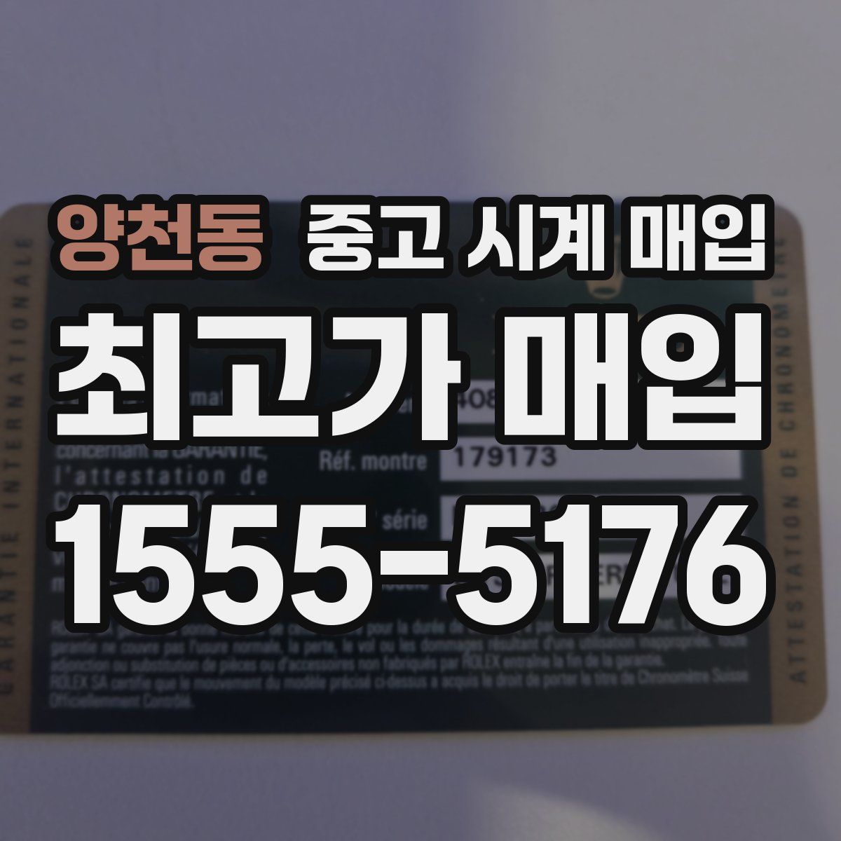 양천동 중고 시계 매입