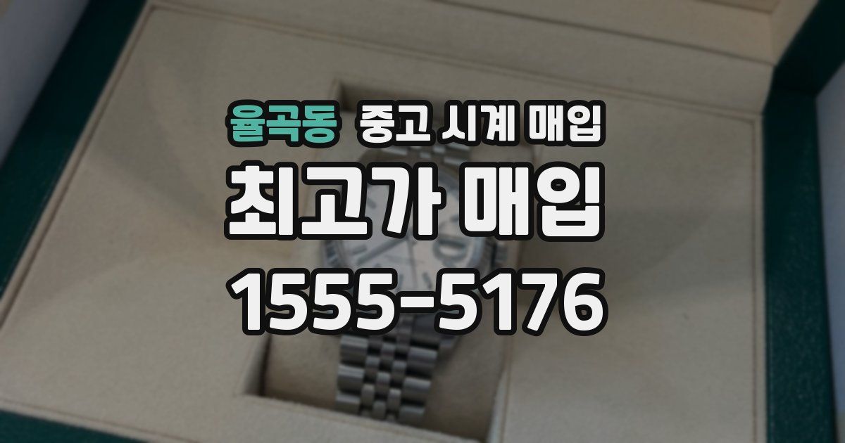 율곡동 중고 시계 매입