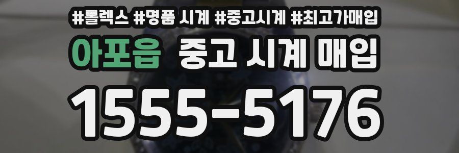 아포읍 중고 시계 매입