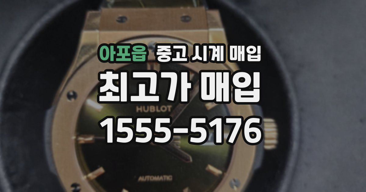 아포읍 중고 시계 매입
