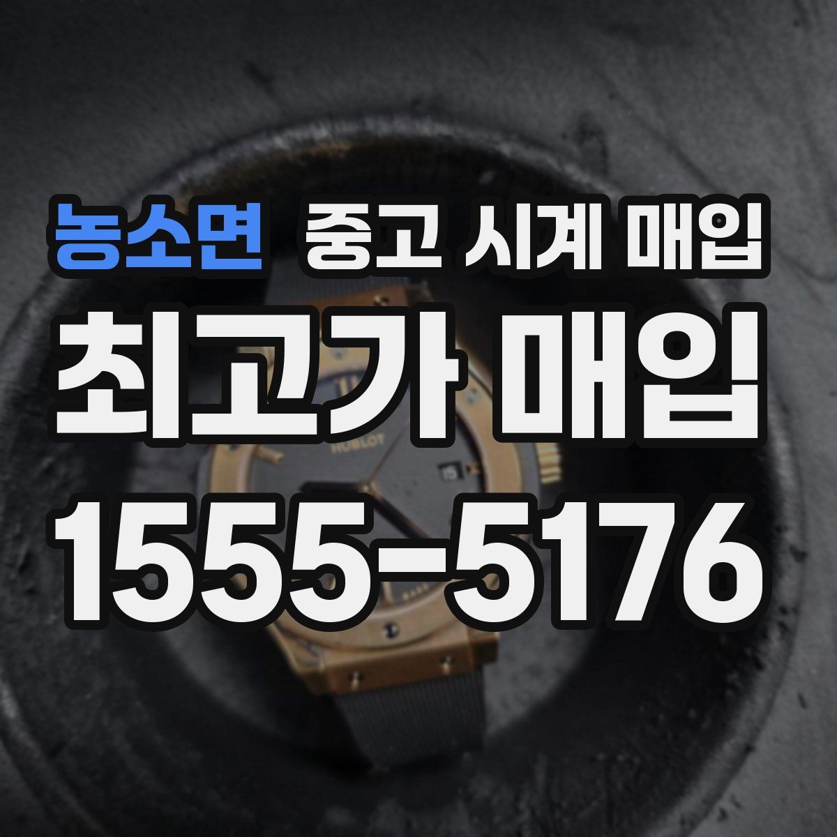 농소면 중고 시계 매입