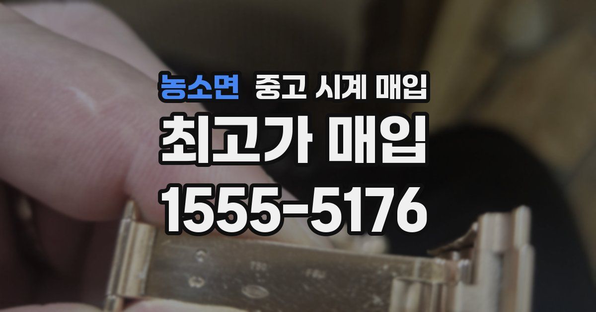 농소면 중고 시계 매입