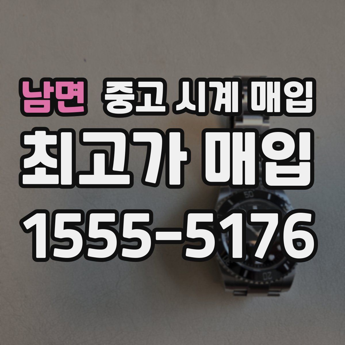 남면 중고 시계 매입