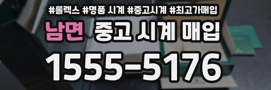 남면 중고 시계 매입