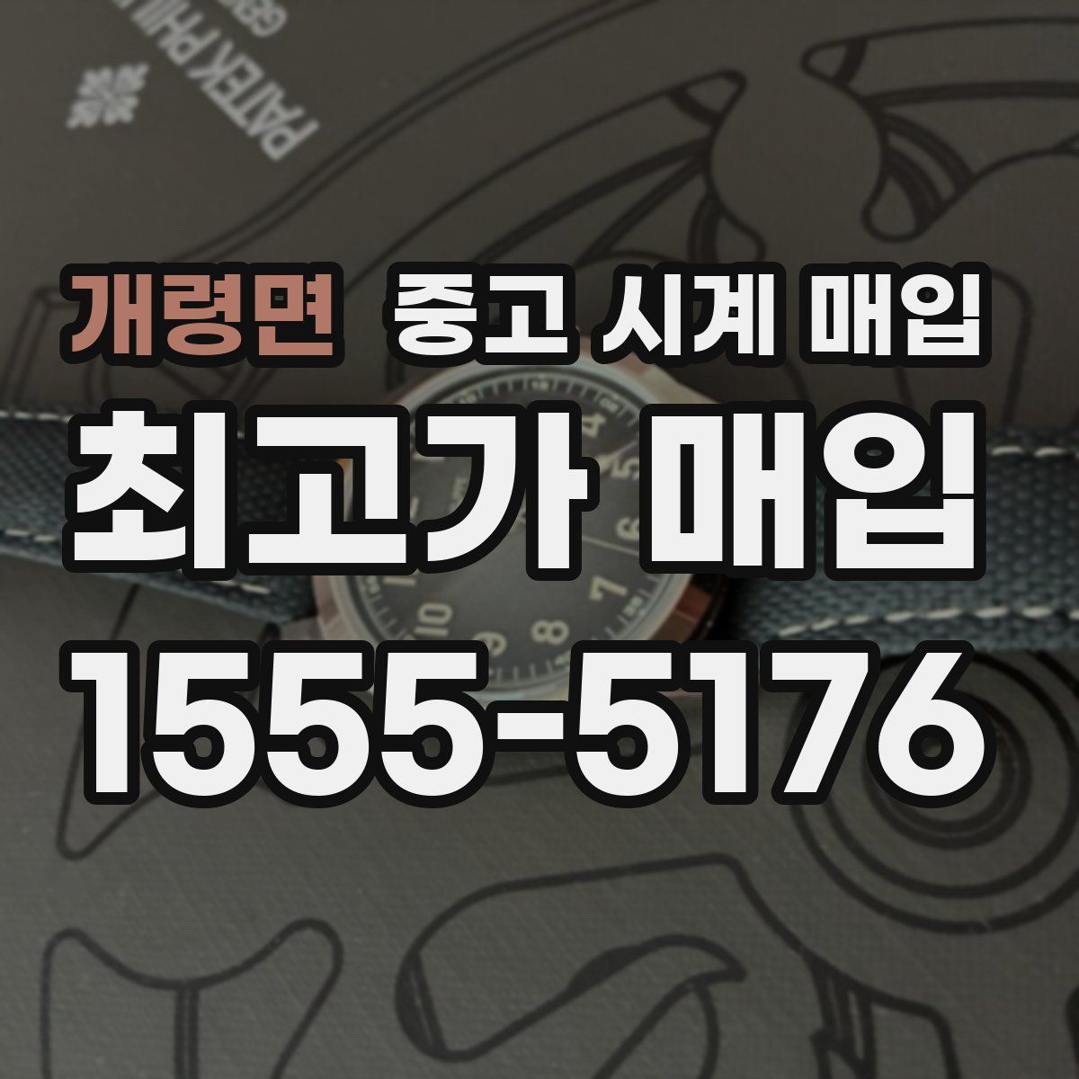 개령면 중고 시계 매입