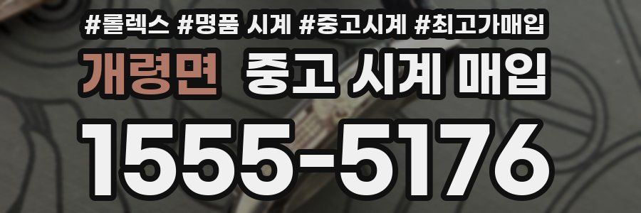 개령면 중고 시계 매입