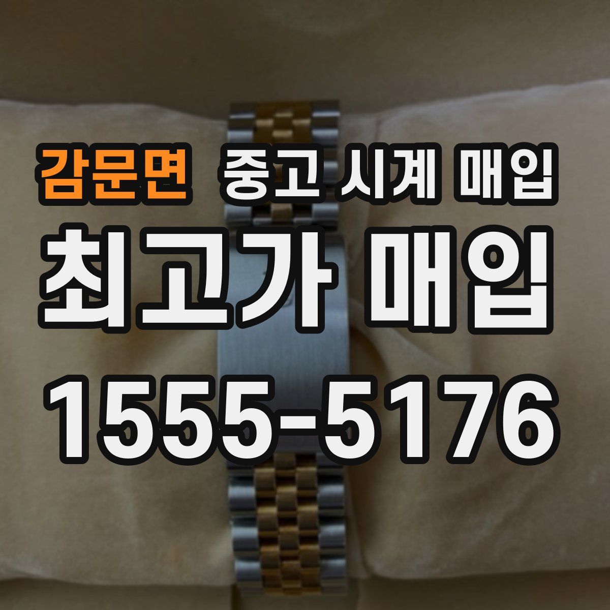 감문면 중고 시계 매입