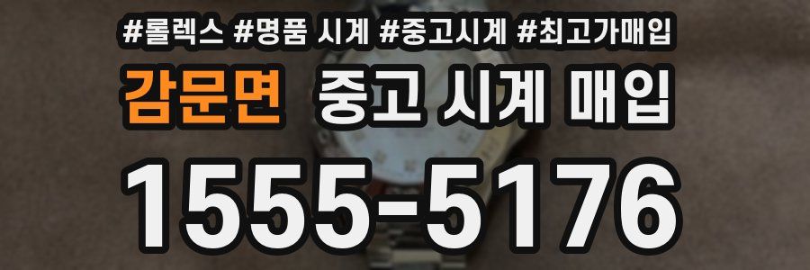 감문면 중고 시계 매입