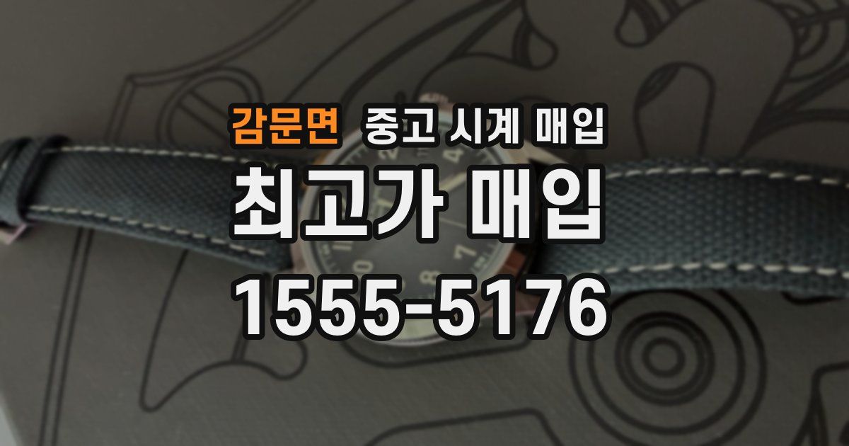 감문면 중고 시계 매입