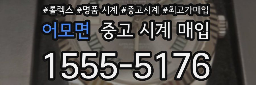 어모면 중고 시계 매입