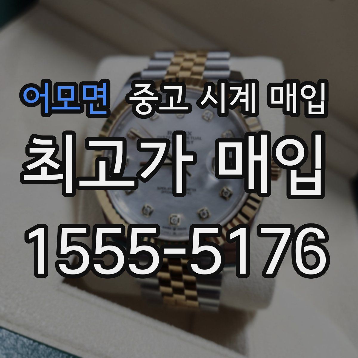 어모면 중고 시계 매입