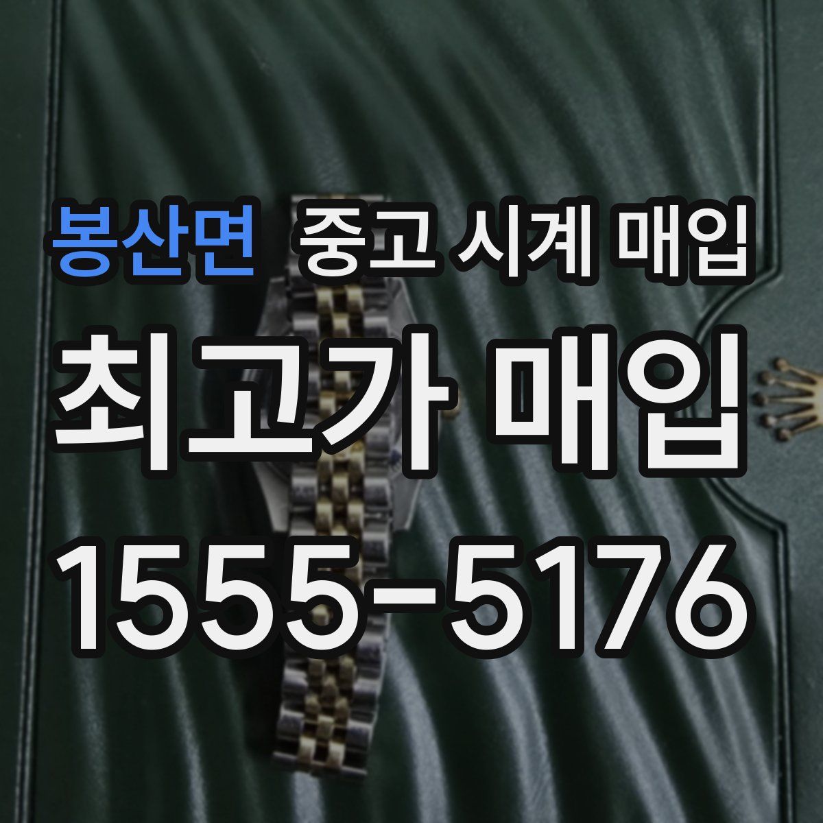 봉산면 중고 시계 매입