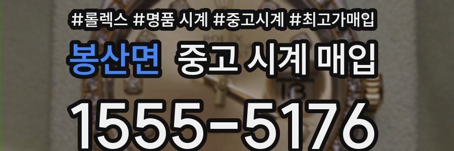 봉산면 중고 시계 매입