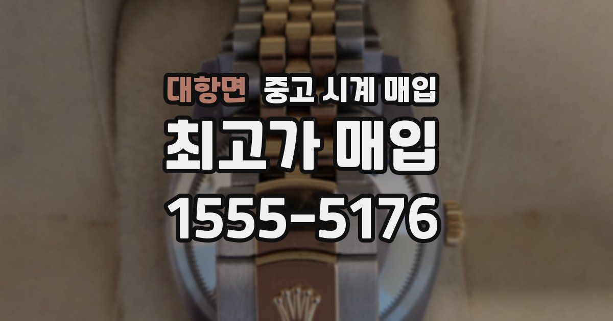 대항면 중고 시계 매입